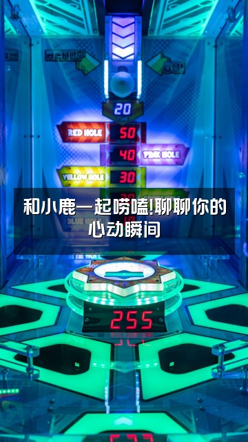 抖音小鹿在这呢视频封面：和小鹿一起唠嗑！聊聊你的心动瞬间