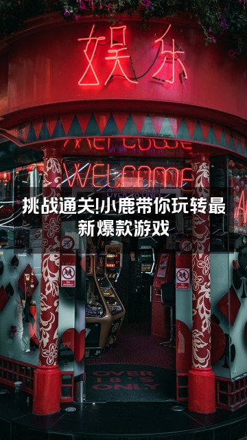 抖音小鹿在这呢视频封面：挑战通关！小鹿带你玩转最新爆款游戏